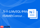 为什么mysql中myisam的concurrent insert并发插入存在局限性?