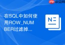 在sql中如何使用row_number过滤掉高并发产生的重复消息