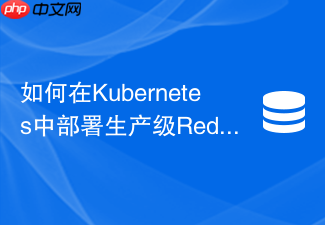 如何在kubernetes中部署生产级redis哨兵集群
