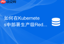 如何在kubernetes中部署生产级redis哨兵集群