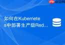 如何在Kubernetes中部署生产级Redis哨兵集群