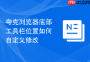 夸克浏览器底部工具栏位置如何自定义修改