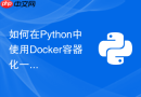如何在Python中使用Docker容器化一键部署Flask微服务应用