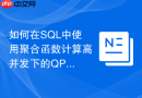 如何在sql中使用聚合函数计算高并发下的qps峰值?
