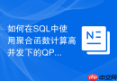 如何在SQL中使用聚合函数计算高并发下的QPS峰值？
