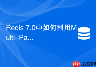 redis 7.0中如何利用multi-part aof优化磁盘io