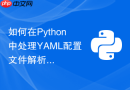 如何在python中处理yaml配置文件解析格式错误