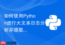 如何使用python进行大文本日志分析并提取关键ip和错误特征？