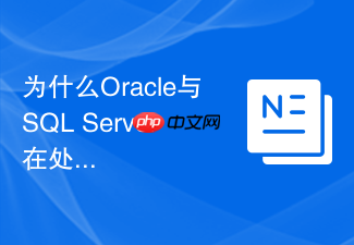为什么oracle与sql server在处理group by非聚合列时规则不同?
