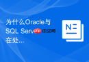 为什么oracle与sql server在处理group by非聚合列时规则不同？