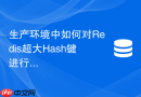 生产环境中如何对redis超大hash键进行无阻塞渐进式删除
