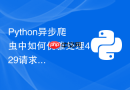 python异步爬虫中如何优雅处理429请求过于频繁错误？
