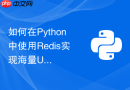 如何在python中使用redis实现海量url布隆过滤器去重?