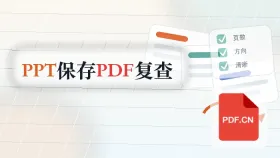 PPT演示文稿怎么保存成PDF？处理完成后如何复查