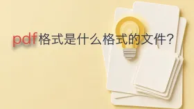 pdf格式是什么格式的文件？pdf格式文档是什么