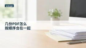 几份PDF怎么按顺序合在一起？临时提交前怎么快速检查