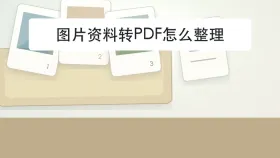 图片资料转PDF怎么整理？结果打不开该怎么排查