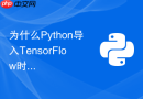为什么python导入tensorflow时会出现dll加载失败
