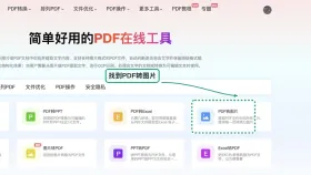 PDF页面怎么保存成图片?图片和文字错位怎么复查