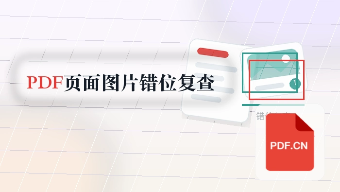 PDF页面怎么保存成图片?图片和文字错位怎么复查