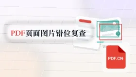 PDF页面怎么保存成图片?图片和文字错位怎么复查