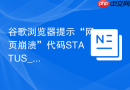 谷歌浏览器提示“网页崩溃”代码status_access_violation怎么解决
