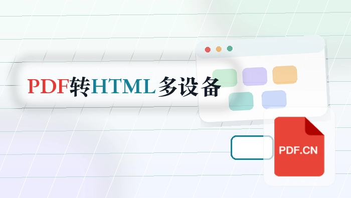 PDF怎么转HTML?手机电脑都适用的步骤