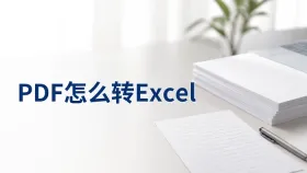 PDF怎么转Excel？表格行列和数字怎么核对
