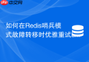 如何在redis哨兵模式故障转移时优雅重试lua脚本?