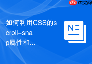 如何利用css的scroll-snap属性和定位实现无js的横向滑动卡片