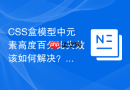 css盒模型中元素高度百分比失效该如何解决？
