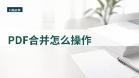 PDF合并怎么操作？打印归档前的处理流程