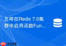 怎样在redis 7.0集群中启用函数functions替代lua脚本
