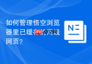 如何管理悟空浏览器里已缓存的离线网页?