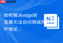 如何解决edge浏览器无法访问局域网IP地址？