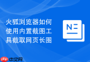 火狐浏览器如何使用内置截图工具截取网页长图