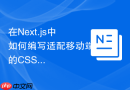 在Next.js中如何编写适配移动端的CSS样式模块？