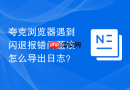 夸克浏览器遇到闪退报错问题该怎么导出日志？