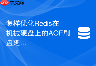 怎样优化redis在机械硬盘上的aof刷盘延迟