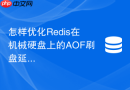 怎样优化redis在机械硬盘上的aof刷盘延迟