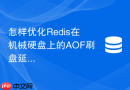 怎样优化Redis在机械硬盘上的AOF刷盘延迟
