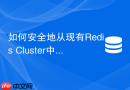 如何安全地从现有Redis Cluster中下线并删除主从节点
