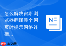 怎么解决宙斯浏览器翻译整个网页时提示网络连接失败?