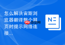 怎么解决宙斯浏览器翻译整个网页时提示网络连接失败？