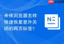 米侠浏览器怎样快速恢复意外关闭的网页标签？