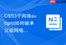 css3子网格subgrid如何继承父级网格的盒模型轨道尺寸？