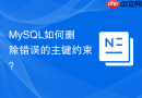 mysql如何删除错误的主键约束？