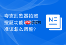 夸克浏览器拍照搜题功能识别不准该怎么调整？