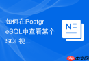 如何在postgresql中查看某个sql视图的所有底层依赖表