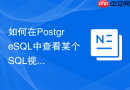 如何在PostgreSQL中查看某个SQL视图的所有底层依赖表